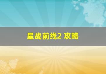 星战前线2 攻略